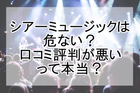 シアーミュージック 危ない 評判