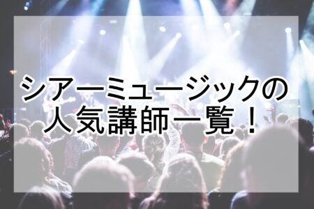 シアーミュージックの人気講師一覧