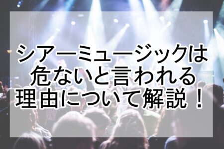 シアーミュージックは危ない