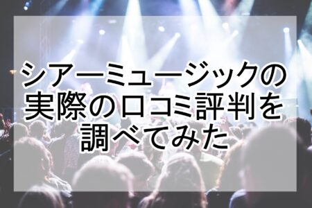 シアーミュージックの口コミ評判