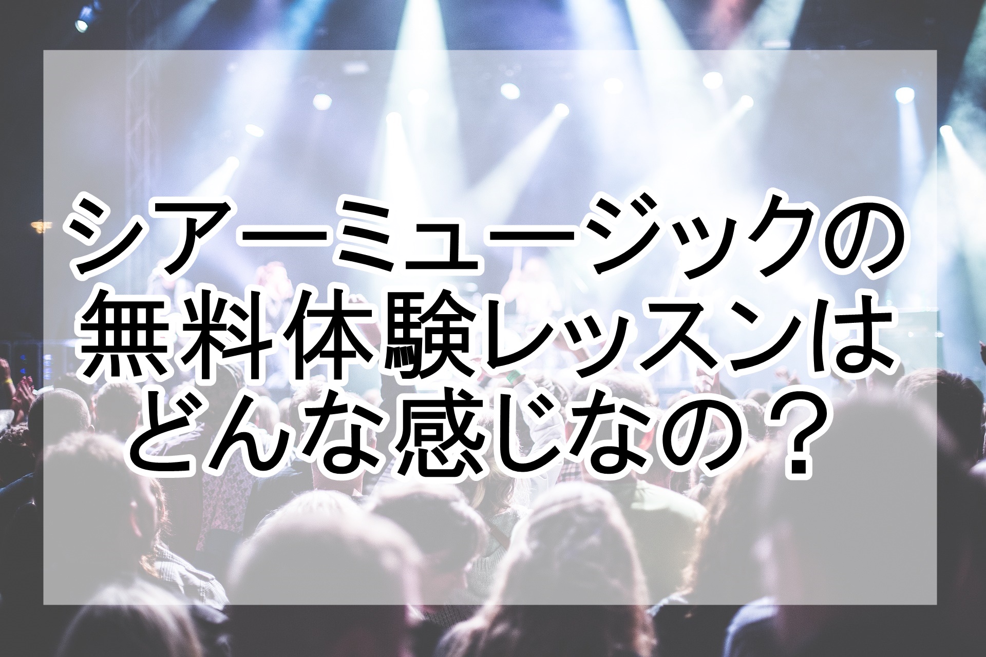 シアーミュージック 無料体験レッスン