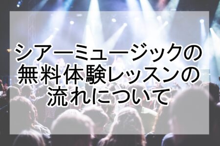 シアーミュージックの無料体験レッスンの流れ
