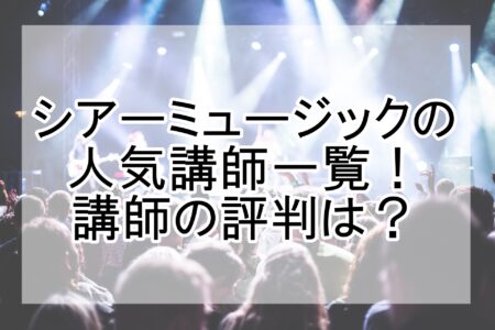 シアーミュージック 人気講師一覧
