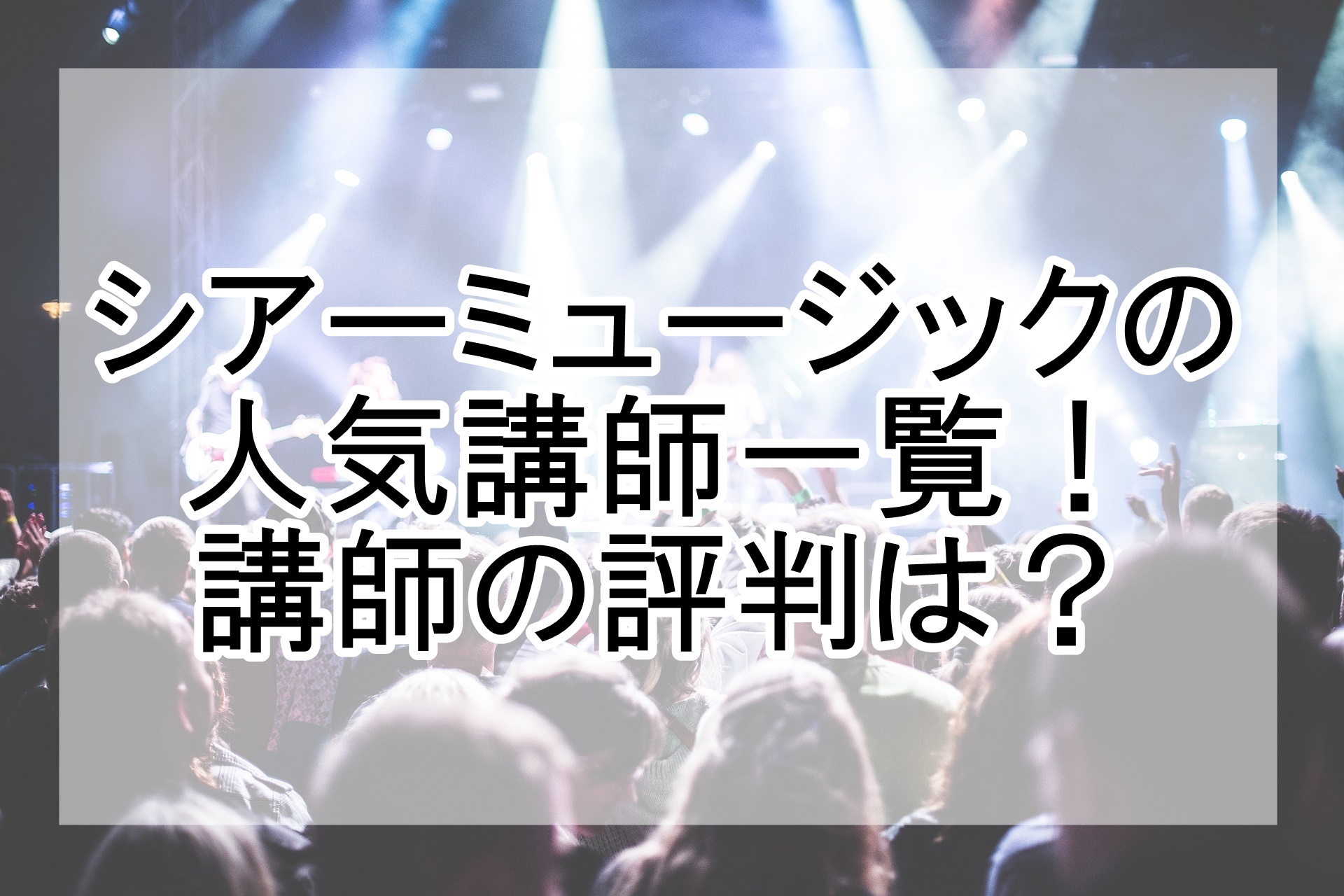 シアーミュージック 人気講師一覧