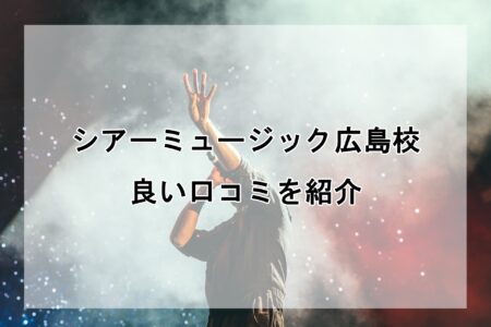 シアーミュージック広島校の良い口コミ