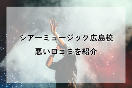 シアーミュージック広島校の悪い口コミ