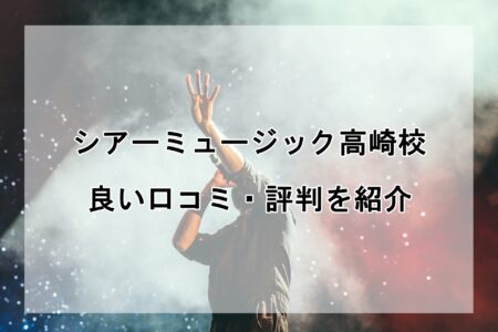 シアーミュージック高崎校の良い口コミ