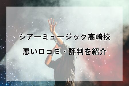 シアーミュージック高崎校の悪い口コミ