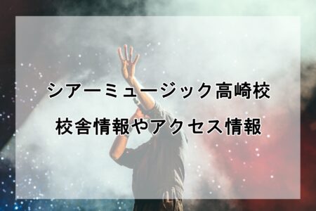 シアーミュージック高崎校の校舎情報・アクセス