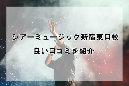 シアーミュージック新宿東口校の良い口コミ評判