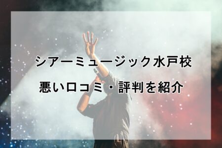 シアーミュージック水戸校の悪い口コミ