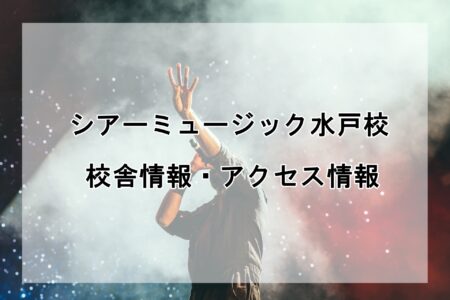 シアーミュージック水戸校の校舎情報・アクセス