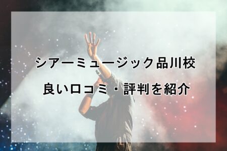 シアーミュージック品川校の良い口コミ