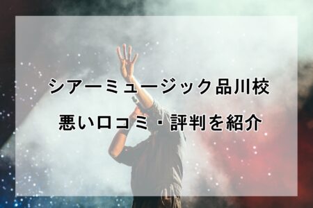 シアーミュージック品川校の悪い口コミ