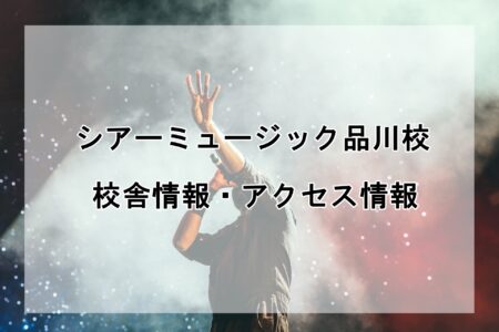 シアーミュージック品川校の校舎情報・アクセス