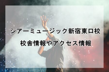 シアーミュージック新宿東口校の校舎情報・アクセス