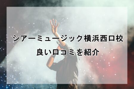 シアーミュージック横浜西口校の良い口コミ