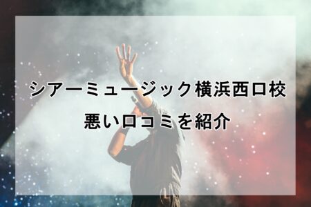 シアーミュージック横浜西口校の悪い口コミ