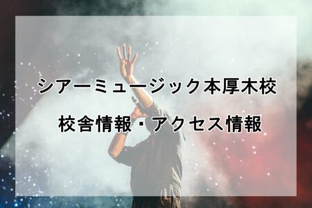 シアーミュージック本厚木校の校舎情報・アクセス