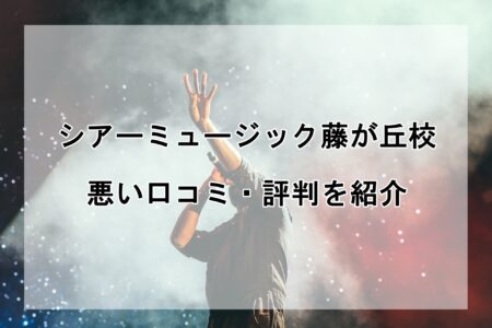 シアーミュージック藤が丘校の悪い口コミ