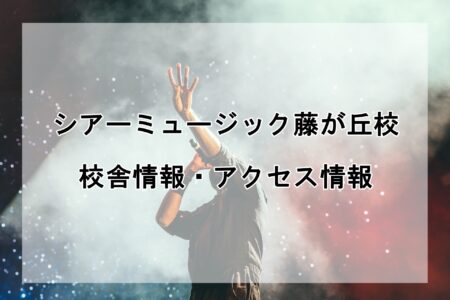 シアーミュージック藤が丘校の校舎情報・アクセス