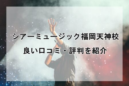 シアーミュージック福岡天神校の良い口コミ