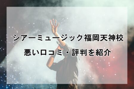 シアーミュージック福岡天神校の悪い口コミ