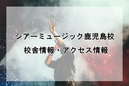 シアーミュージック鹿児島校の校舎情報・アクセス