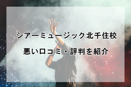 シアーミュージック北千住校の悪い口コミ