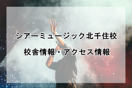 シアーミュージック北千住校の校舎情報・アクセス