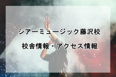 シアーミュージック藤沢校の校舎情報・アクセス