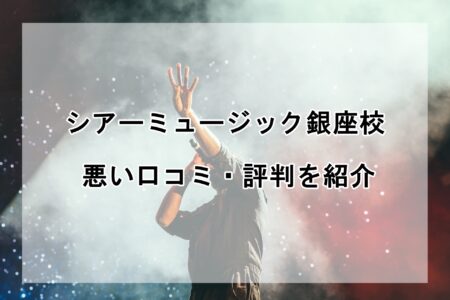 シアーミュージック銀座校の悪い口コミ