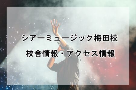 シアーミュージック梅田校の校舎情報・アクセス