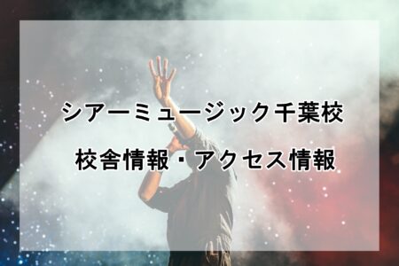 シアーミュージック千葉校の校舎情報・アクセス