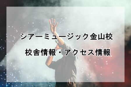 シアーミュージック金山校の校舎情報・アクセス