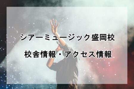 シアーミュージック盛岡校の校舎情報・アクセス