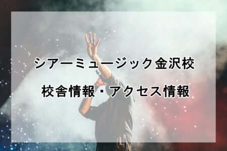 シアーミュージック金沢校の校舎情報・アクセス