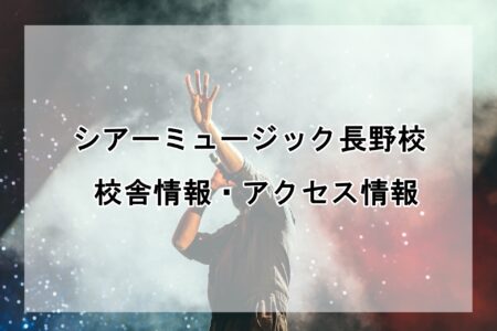 シアーミュージック長野校の校舎情報・アクセス