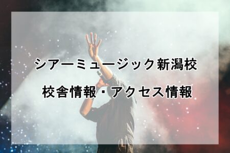 シアーミュージック新潟校の校舎情報・アクセス