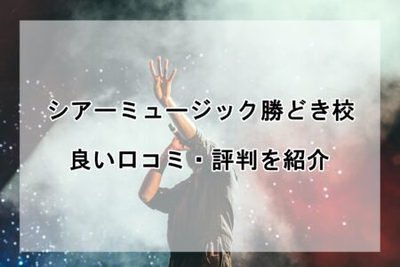 シアーミュージック勝どき校の良い口コミ