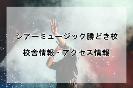 シアーミュージック勝どき校の校舎情報・アクセス