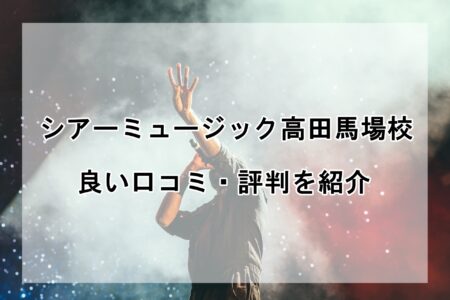 シアーミュージック高田馬場校の良い口コミ