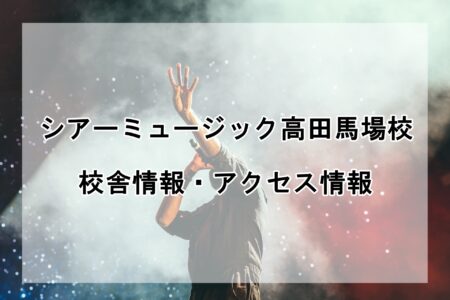 シアーミュージック高田馬場校の校舎情報・アクセス