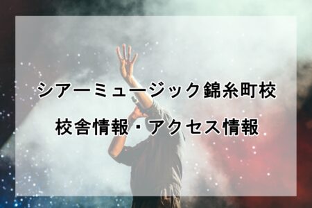 シアーミュージック錦糸町校の校舎情報・アクセス