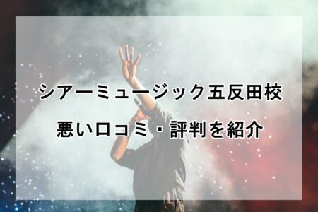 シアーミュージック五反田校の悪い口コミ