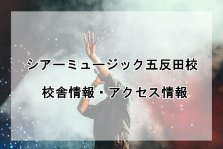 シアーミュージック五反田校の校舎情報・アクセス