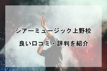 シアーミュージック上野校の良い口コミ