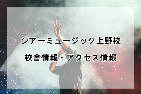 シアーミュージック上野校の校舎情報・アクセス