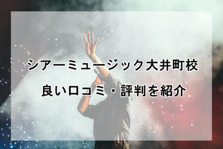 シアーミュージック大井町校の良い口コミ