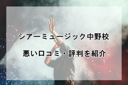 シアーミュージック中野校の悪い口コミ